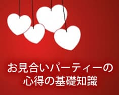 お見合いパーティーの心得の基礎知識