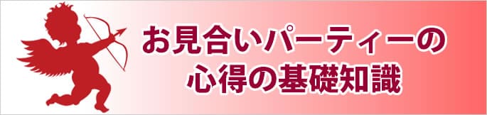 お見合いパーティーの心得の基礎知識